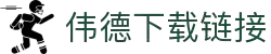 下载伟德软件_伟德软件官方网站下载安装